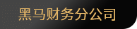 商標代理 工商代理記賬